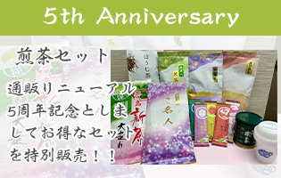 5th Anniversary ‐煎茶セット‐