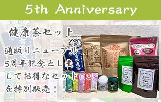 5th Anniversary ‐健康茶セット‐